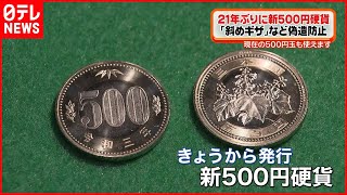 【偽造防止】21年ぶり「新500円硬貨」流通始まる