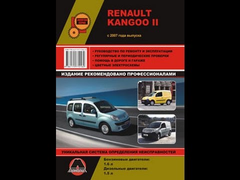 Руководство по ремонту Renault Kangoo Руководство по ремонту Renault Kangoo