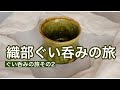 [織部焼]ぐい呑みの織部特集です。