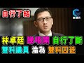 林卓廷 睇唔開 自行了斷 雙料議員 淪為 雙料囚徒 / 格仔 大眼 郭政彤