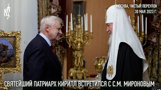 Святейший Патриарх Кирилл встретился с С.М. Мироновым