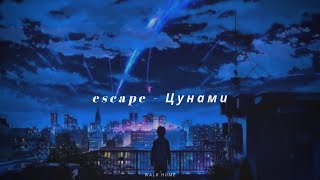 Video thumbnail of "escape - Цунами/ you're tsunami [ Eng Translate ]"