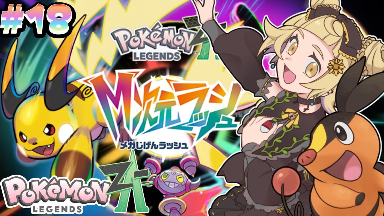 ポケモンZA 】ストーリーを進める ！#18【 #シャルフル/雛菊いとた