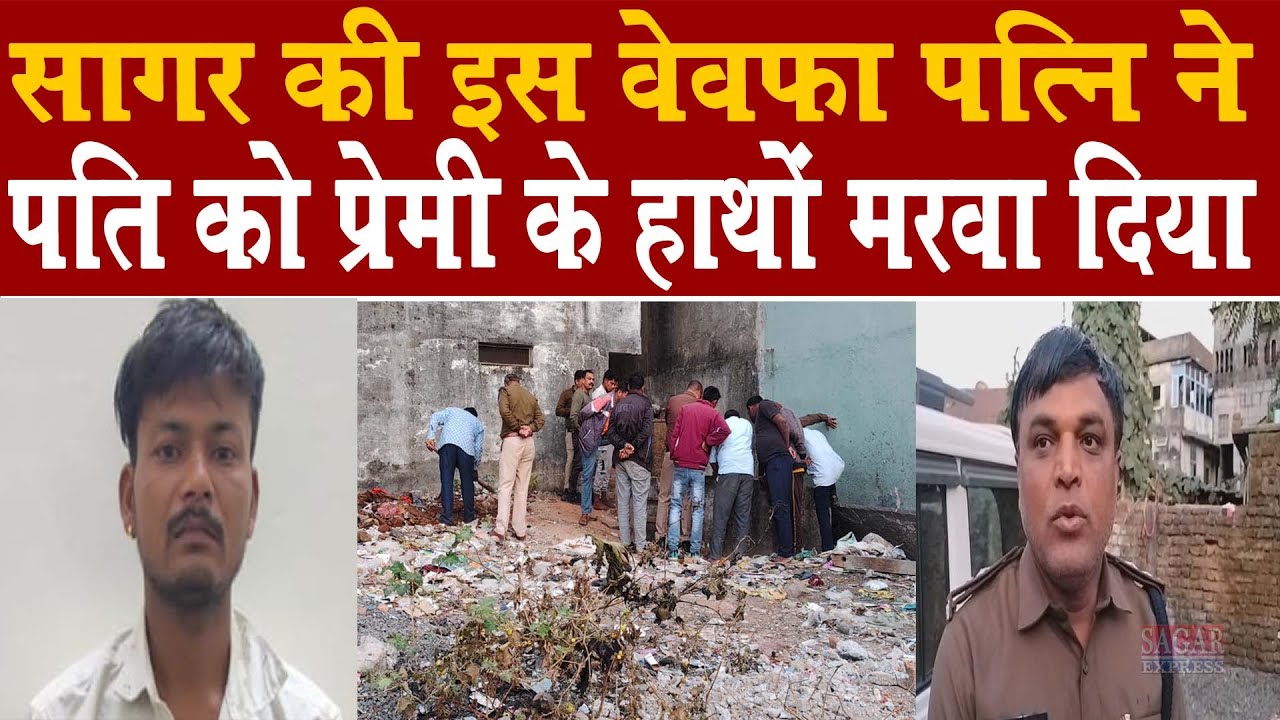 सागर की वेवफा पत्नी की सनसनीखेज वारदात -आशिक से मरवा दिया पति को -अंधे क़त्ल का पुलिस ने किया खुलासा