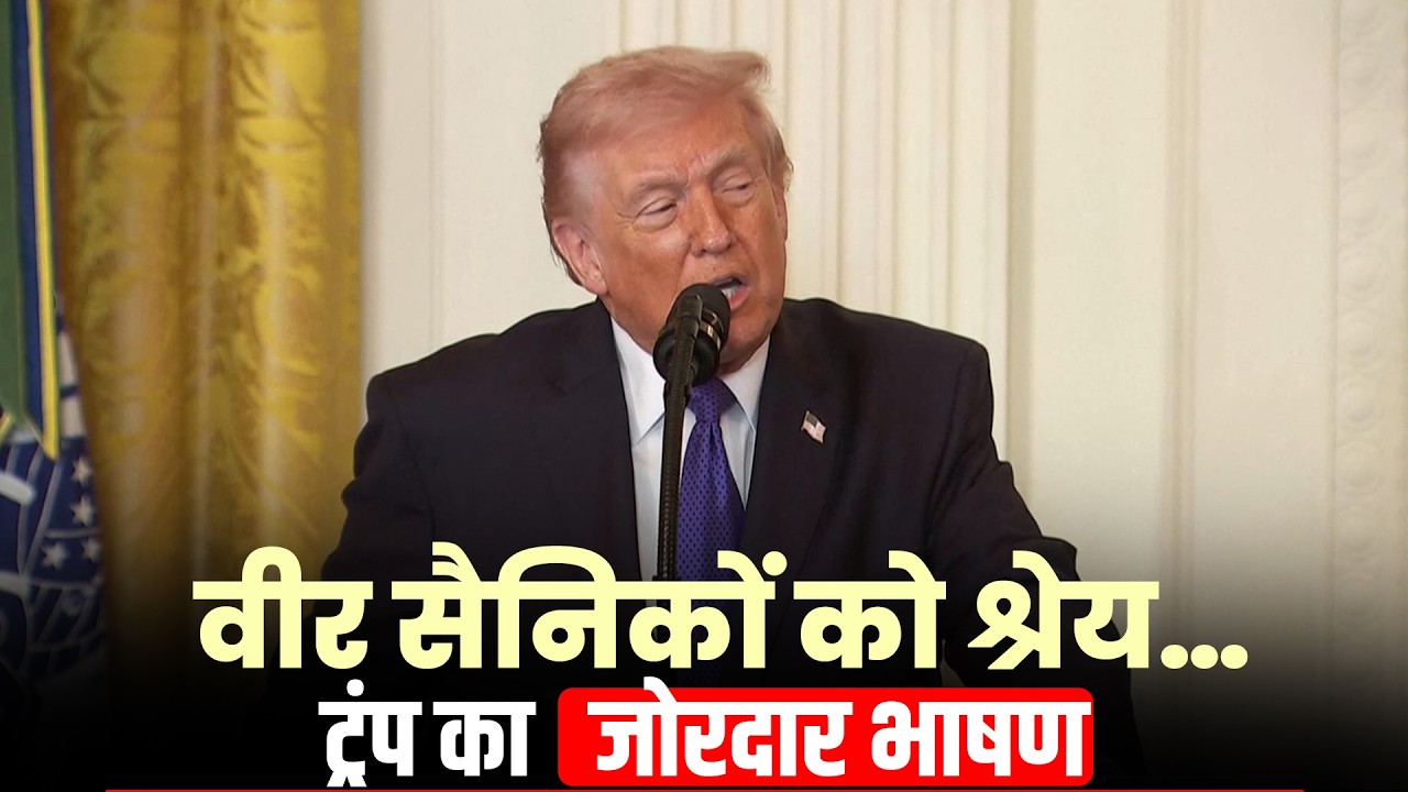 Prez Trump ने Medal of Honor समारोह में लिया हिस्सा; US & Israel-Iran तनाव के बीच संदेश