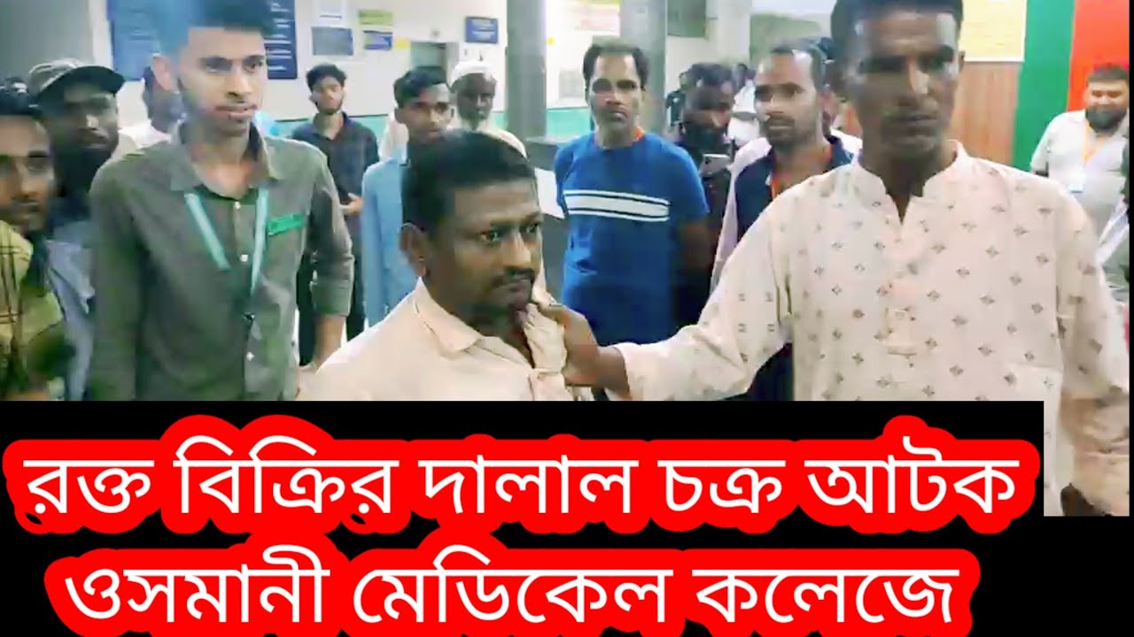রক্ত বিক্রির দালাল চক্র আটক সিলেট ওসমানী মেডিকেলে | sylhet Osmani Medical College | prime sylhet