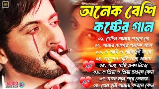 Sad Bangla Songs | দুঃখের গান | 💔 Bengali Old Sad Song | 😥😢অনেক বেশি কষ্টের গান #BAngla Nonstop Sad