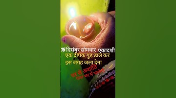 15 दिसंबर सोमवार एकादशी, एक दीपक गुड़ डालकर इस जगह जला देना, उपाय, प्रदीप मिश्रा जी,#शॉर्ट्स,#yt