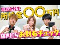 【抜き打ち】財布の中身リアル公開!!せな、じゅりり、いぶきのお財布にはいくら入っているのか?