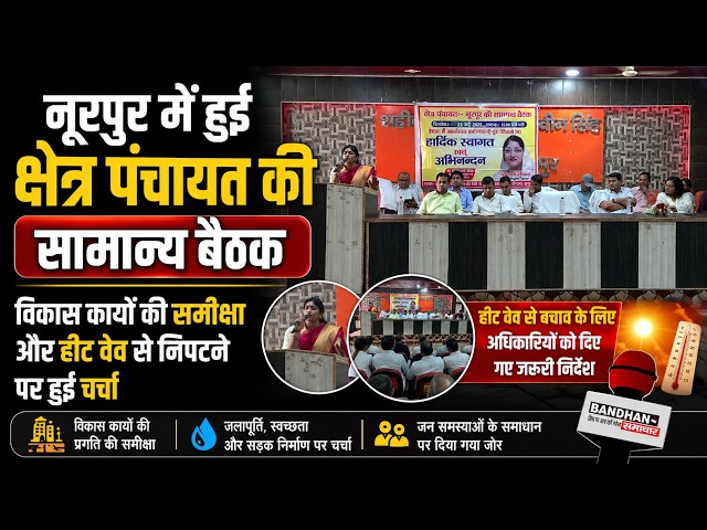 नूरपुर में हुई क्षेत्र पंचायत की सामान्य बैठक, विकास कार्यो व हीट वेव पर चर्चा ||