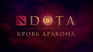 DOTA: Кровь Дракона (Полная версия). 1-книга 1-эпизод. Аниме сериал Dota 2. Что сказал Гром.