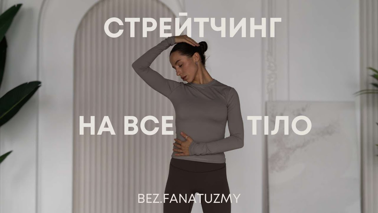 РОЗТЯЖКА НА ВСЕ ТІЛО 🧘‍♀️ | 10 хв після тренування | ВІДНОВЛЕННЯ І ГНУЧКІСТЬ
