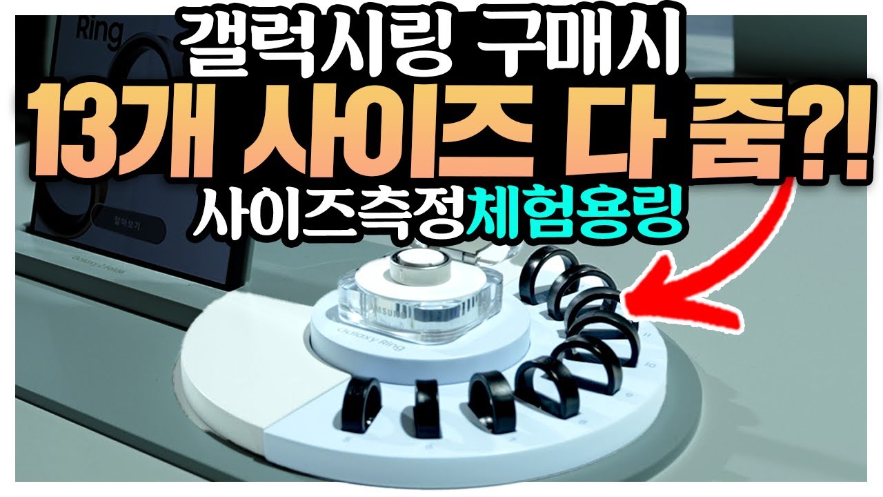 갤럭시링 구매시 13개 사이즈 체험용링을 다 준다고? 받은 링은 모두 가지세요??