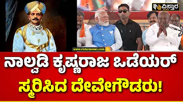 HD Deve Gowda About Nalwadi Krishnaraja Wadiyar | PM Modi |ಮೈಸೂರಿನಲ್ಲಿ ಮೈತ್ರಿ ಶಕ್ತಿ ಪ್ರದರ್ಶನ