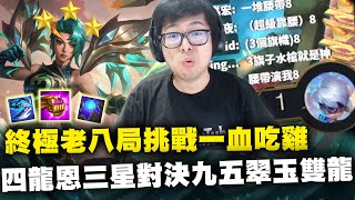 【DinTer】終極老八局挑戰一滴血吃雞!比BYG奪冠還精彩!四龍恩三星對決九五翠玉雙龍! | 聯盟戰棋 | Teamfight Tactics