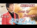 新曲【冬の恋かもめ】冲克空(増田空人楽曲)cover🎤kayoppe