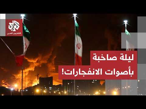 أصوات الانفجارات لا تتوقف في إيران، وحديث عن موجة جديدة من الهجمات.. التفاصيل مع مراسل العربي