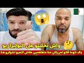 الياس والملكة في حوار مع جزائري الجزائر لها سيادة مكاش قوة فالعالم تفرض علينا سي قرار 