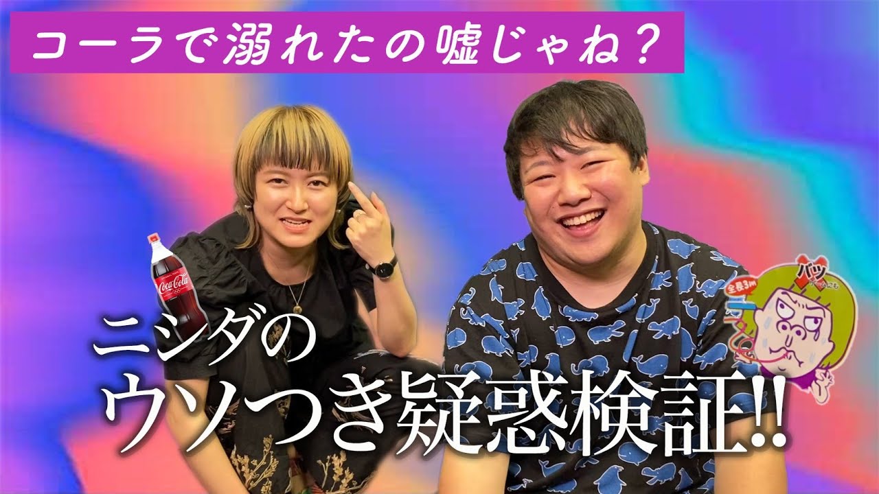【ニシダ嘘つき検証】コーラで溺れたというウソのようなエピソードトークを実際にやらせて確かめる のサムネイル