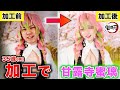 【フォトショ職人】甘露寺ゴリリちゃんが加工で蜜璃ちゃんに大変身したら何だかドキドキしちゃうwwwww【鬼滅の刃】