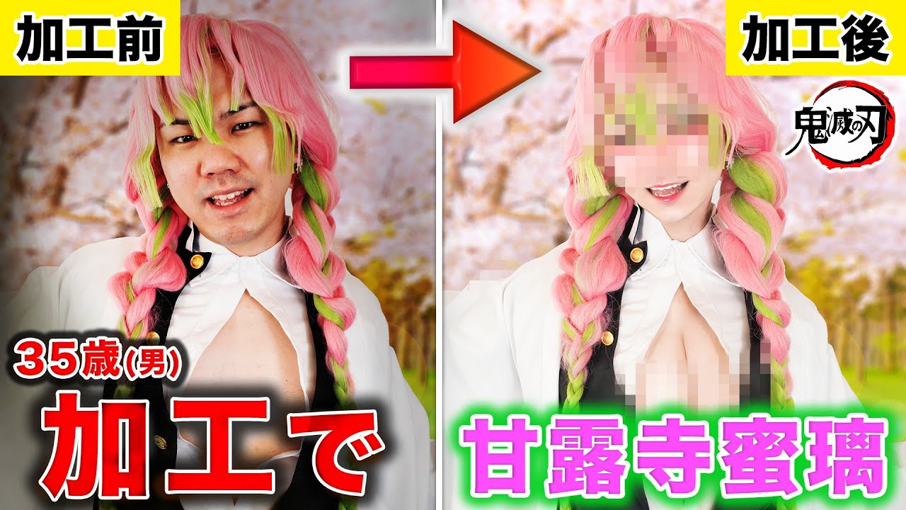 【フォトショ職人】甘露寺ゴリリちゃんが加工で蜜璃ちゃんに大変身したら何だかドキドキしちゃうwwwww【鬼滅の刃】