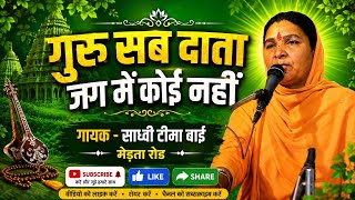 There Is No Giver Like the Guru in This World Singer :- Sadhvi Tima Bai Medta Road #devotion #dev...
