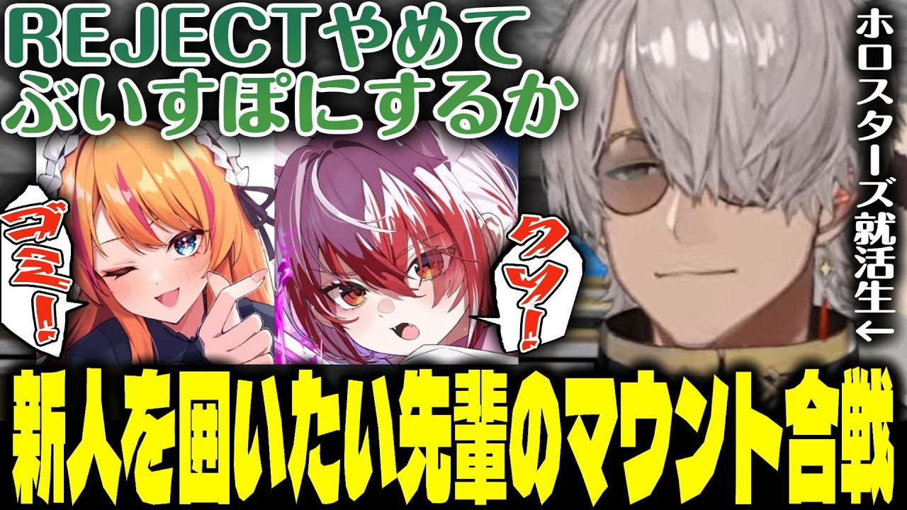 【#DoZ/Minecraft】REJECTガールズの新人を囲うマウント合戦を見て第一志望を変えるホロスターズのアルランディス【秋雪こはく/ろぜっくぴん/白熊つらら/鴉羽そら/とおこ】