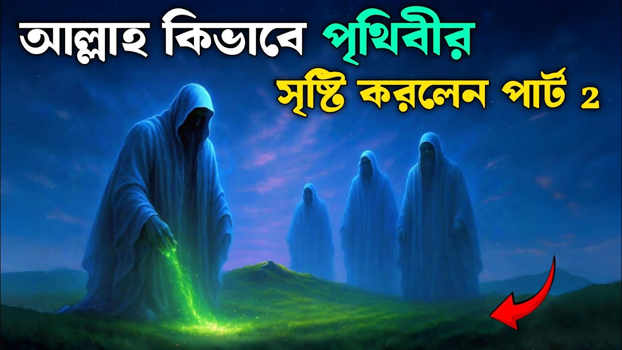 পৃথিবী কিভাবে সৃষ্টি হয়েছিল । ইবলিশ জান্নাতে কিভাবে প্রবেশ করল| ইসলামিক কাহিনী | Saa Dojahan
