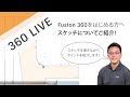 LIVE スケッチについて