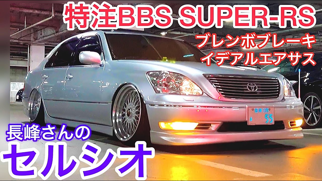 Mr. Nagamine's Celsior] Custom BBS SUPER-RS Ideal air