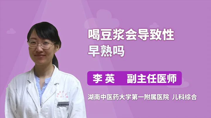 喝豆漿會導致性早熟嗎 李英 湖南中醫藥大學第一附屬醫院 - 天天要聞