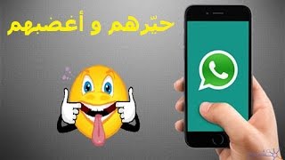 خدعة جديدة على واتس اب whatsapp ستغضب أصدقاءك كثيرا لكن ستضحكك أنت 😜