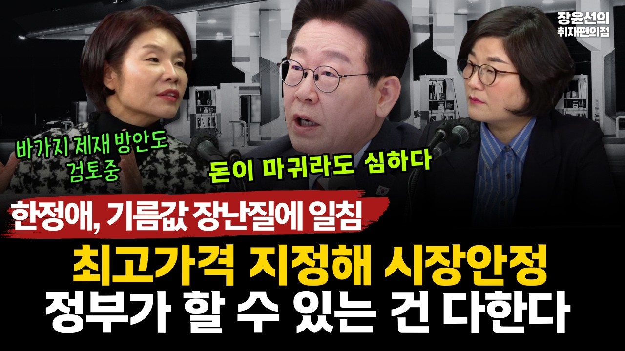 한정애, 기름값 장난질에 일침-최고가격 지정해 시장안정-정부가 할 수 있는 건 다한다