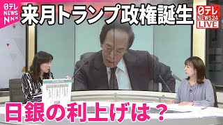 解説】利上げは来年早々？ トランプ大統領就任で日本銀行は？ - YouTube