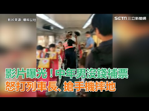 影片曝光！中年男怒打列車長、搶手機狠摔地　網友都火大了｜三立新聞網SETN.com