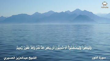 سورة النور كاملة بصوت الشيخ عبدالعزيز العسيري من المصحف المرتل