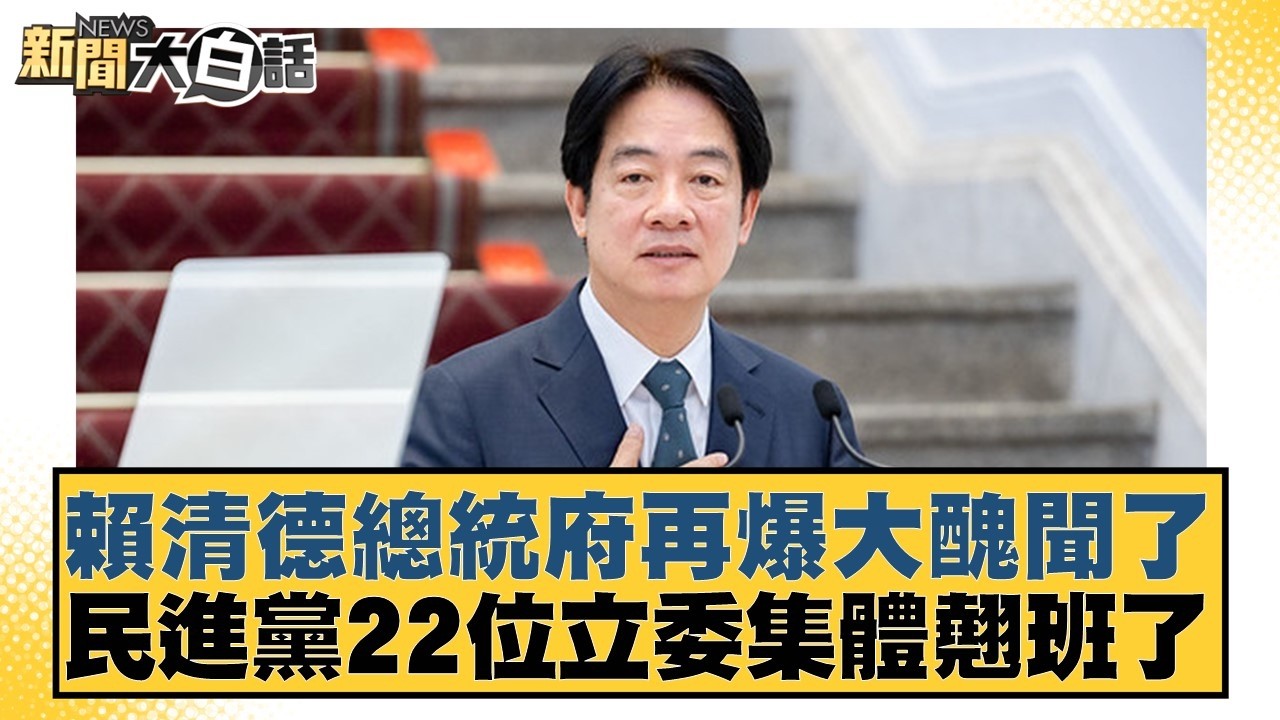 賴清德總統府再爆大醜聞了 民進黨22位立委集體翹班了【#新聞大白話】20260307-1｜#葉元之 #凌濤 #何景榮