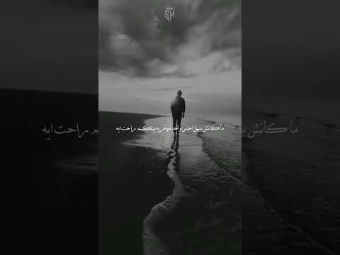 اقسم بدين الله الضغط النفسي يهد جبل هشام روبي مصممين فيديوهات حالات واتس اكسبلور المجروح