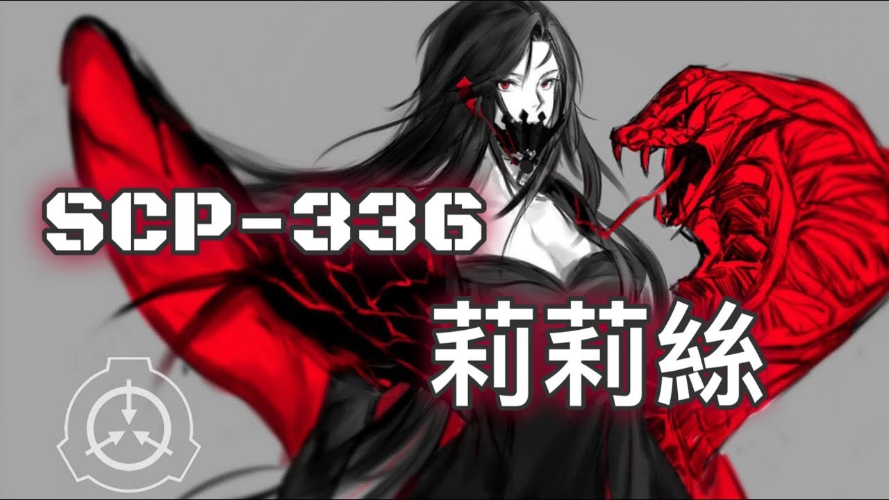 SCP 基 金 會 SCP-336 Lilith 莉 莉 絲 (中 文) - YouTube.
