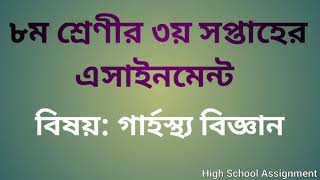 Class 8 Assignment 2021 | Garhostho Biggan | 3rd Week | Home Science