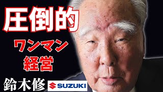 圧倒的ワンマン経営　鈴木修 スズキ株式会社代表取締役会長（元最高経営責任者）