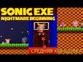 Sonic exe nightmare beginning (average ending) средняя концовка
