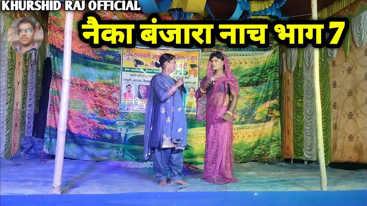 #नेका_बनिजरा_नाच_भाग_7 हरदी बाड़ी नाच neyka banjara nach नाच नौटंकी मैथिली नाच #रामचंद्र_नाच_पार्टी