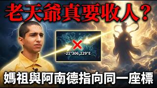 Heaven's Reckoning? Mazu and Anand Both Point to the Same Coordinate screenshot 3