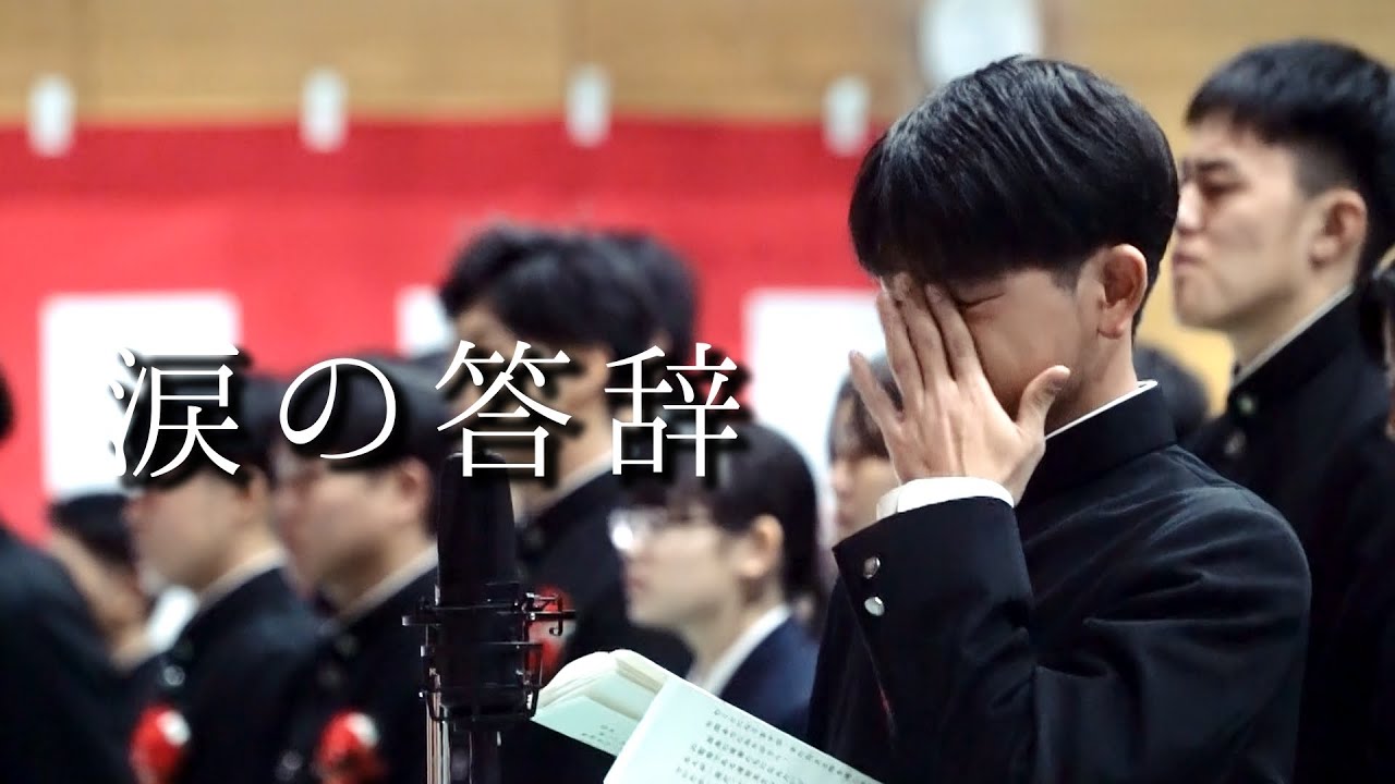 【卒業式】涙の答辞「1年前、僕の足は動かなくなりました」