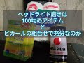 ピカール使用してのヘッドライト磨き、100均のペーパータオル、スポンジで充分なのか？