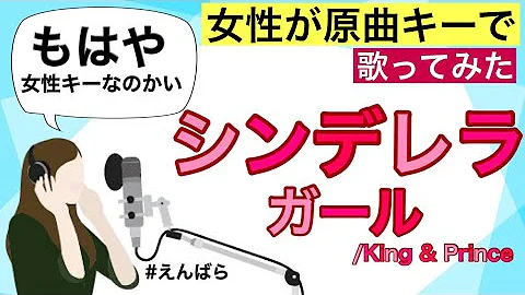 原曲キーで女性が シンデレラガール King Prince 歌ってみました Mp3 原曲キーで女性が シンデレラガール King Prince 歌ってみました Mp3