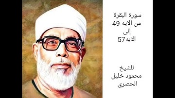 سورة البقرة من الايه 49 إلى الايه 57_للشيخ محمود خليل الحصري_#حفظ_القرآن_الكريم #سورة_البقرة