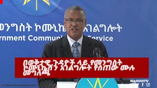በወቅታዊ ጉዳዮች ላይ የመንግስት ኮሙኒኬሽን አገልግሎት የሰጠው ሙሉ መግለጫ|Nahoo Tv