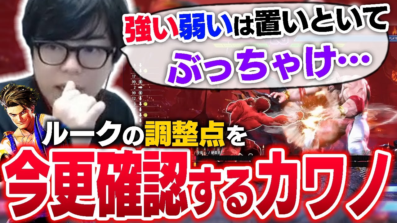 豪鬼にかまけていたカワノ、調整から1週間後に今更ルークを確認する【スト6・カワノ】